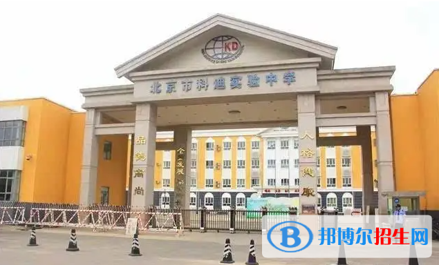 北京科迪实验中学高中部2023年入学条件
