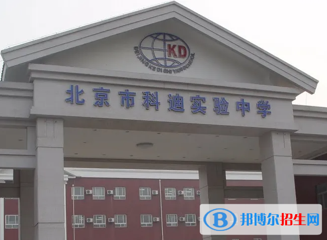 北京科迪实验中学高中部2023年课程体系