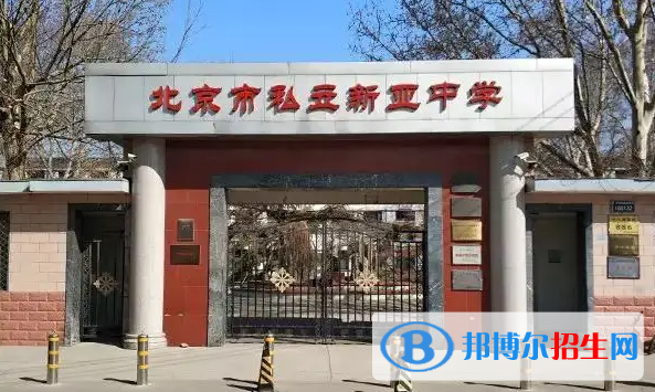 北京新亚中学国际部高中2023年招生政策