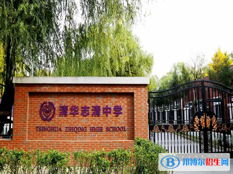 清华志清中学国际部2022年报名时间