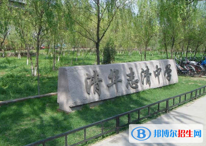 清华志清中学国际部靠谱吗