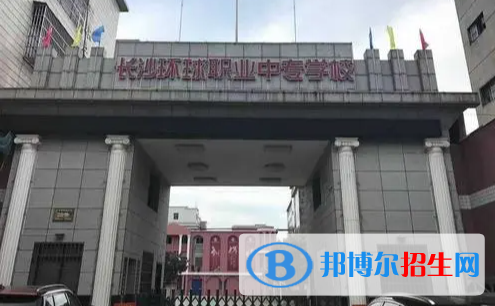 长沙环球职业中专学校2022年招生办联系电话
