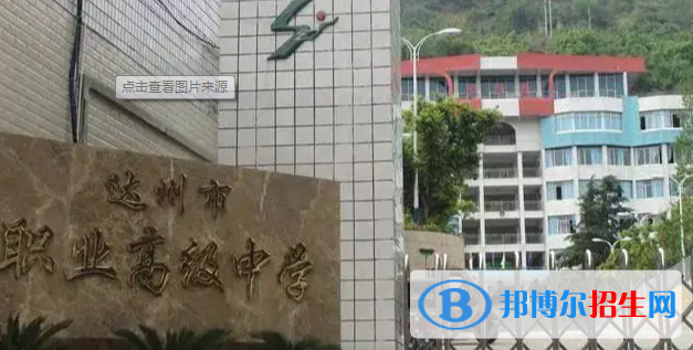 达州市职业高级中学2022年怎么样、好不好