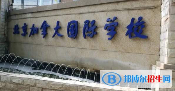 北京加拿大国际学校初中部2023年招生政策