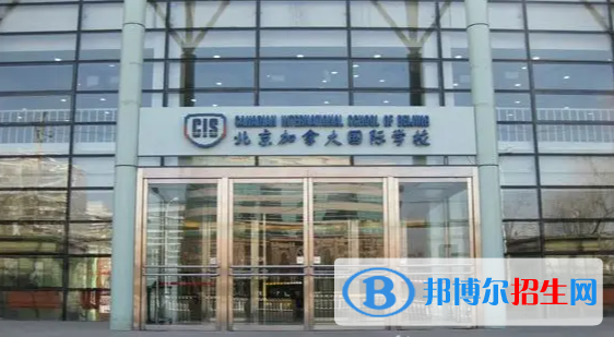 北京加拿大国际学校初中部2023年入学条件