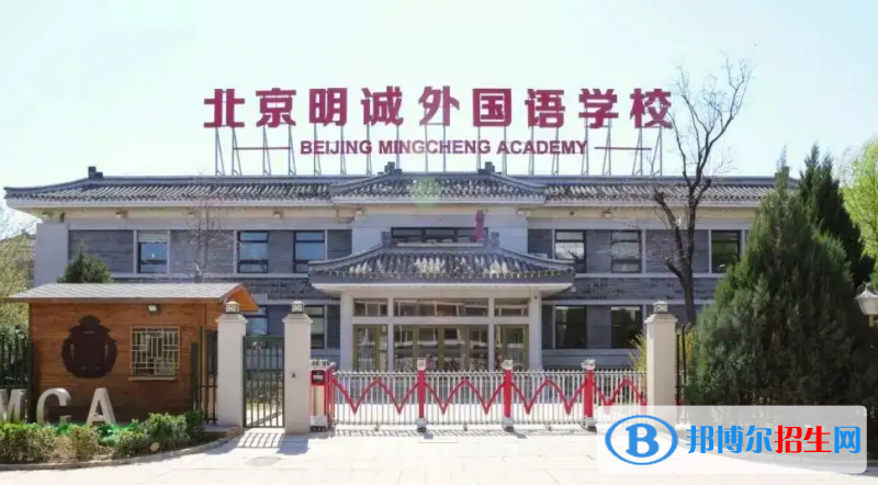 北京明诚外国语学校初中部2023年招生政策