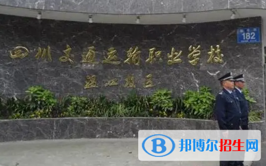 成都2022年铁路学校哪所好