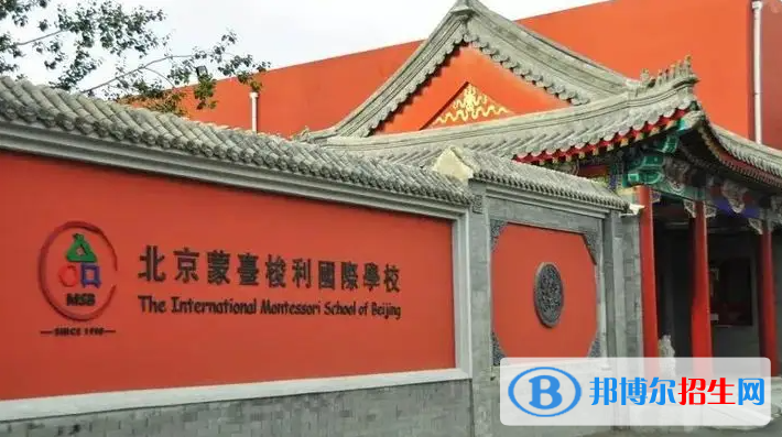 北京蒙台梭利国际学校2023年招生政策