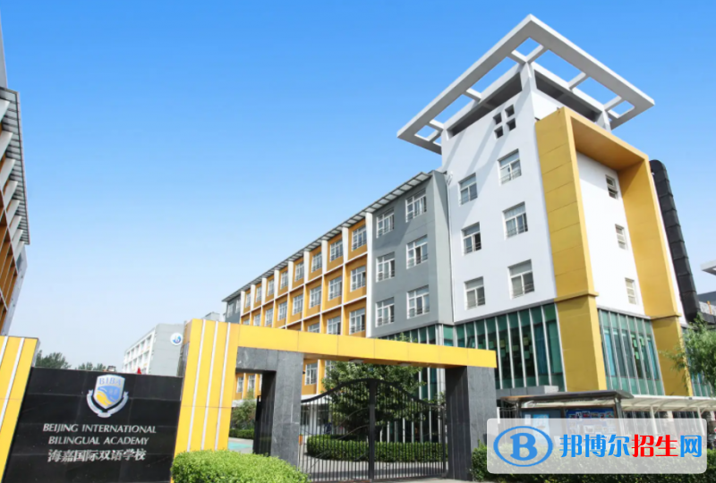 北京海嘉国际学校小学部2023年招生政策