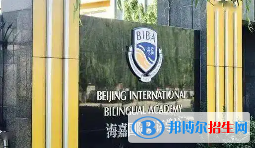 北京海嘉国际学校小学部2023年入学条件
