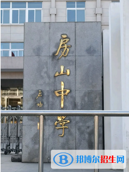 房山中学