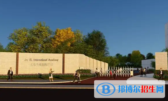 北京天悦学校小学部2023年招生政策