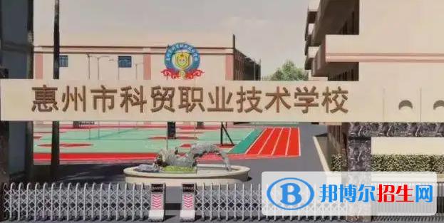 惠州科贸职业技术学校