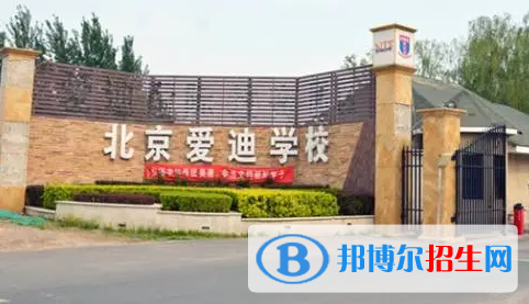北京爱迪国际学校小学部2023年招生政策