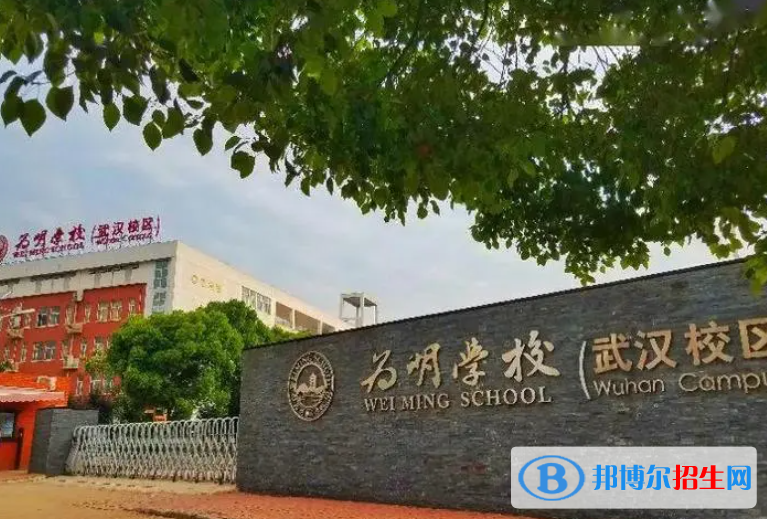 武汉为明国际学校怎么样