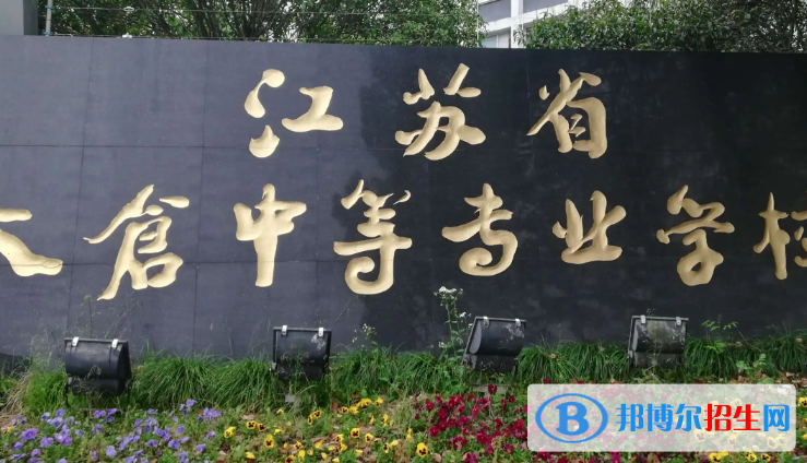江苏2023年职业中专学校有哪些