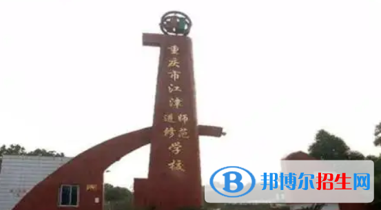 重庆2023年上什么幼师学校好呢