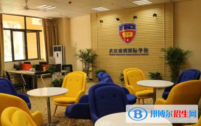 武汉澳洲国际学校2023年入学条件2