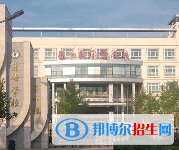 北京昌平区前锋学校2023年招生录取分数线