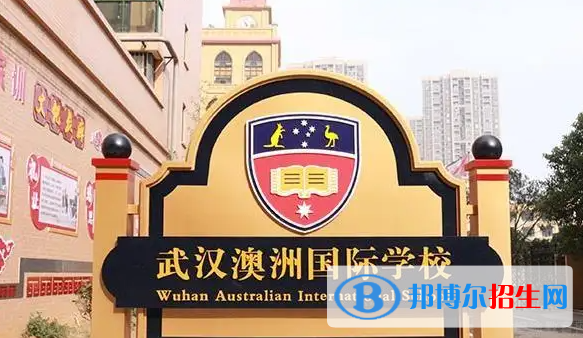 武汉澳洲国际学校小学部2023年入学条件