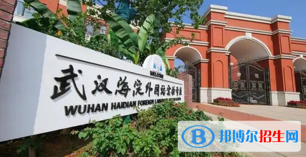 武汉海淀外国语实验学校小学部2023年招生政策2