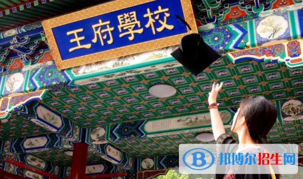 北京王府学校2023年怎么样、好不好