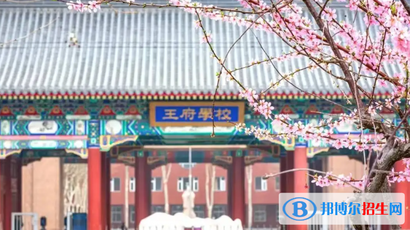北京王府学校2023年学费、收费多少