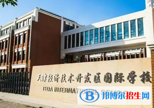 天津开发区国际学校初中部2023年招生政策
