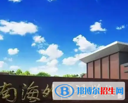 南海外国语学校初中部2023年课程体系