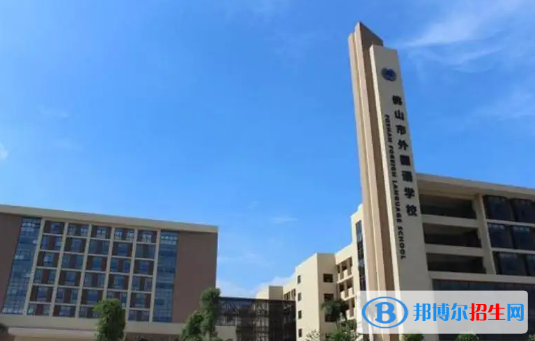 佛山外国语学校国际初中部2023年报名时间
