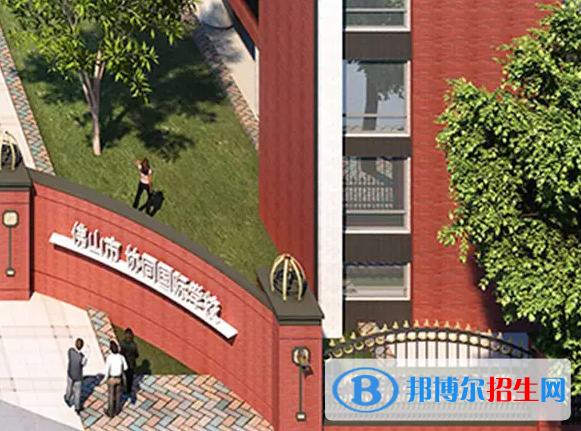 佛山协同国际学校2023年招生政策