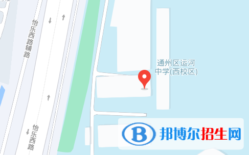 北京市通州区运河中学2023年地址在哪里