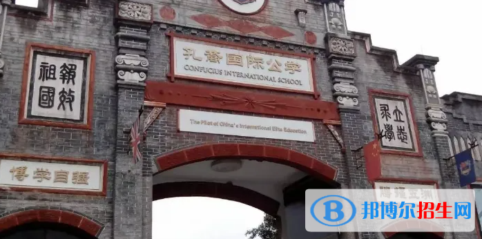 成都孔裔国际公学初中部靠谱吗