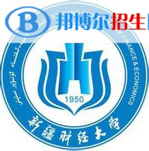 2022-2023年乌鲁木齐财经类大学排名，乌鲁木齐财经类大学简介