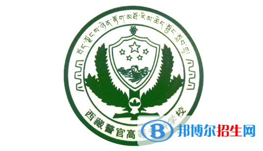 2022-2023年西藏公办专科学校有哪些，西藏公办专科学校介绍