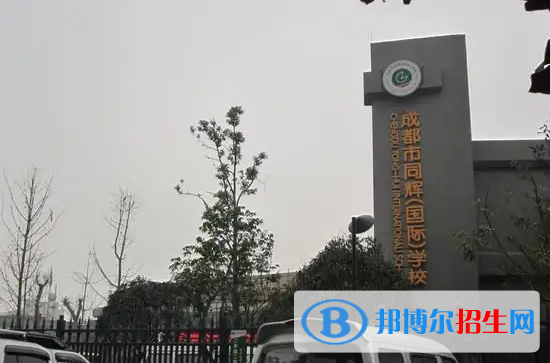 成都同辉国际学校2023年招生政策