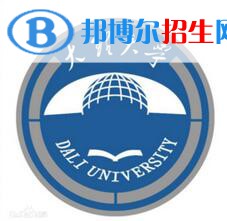 2023大理所有本科大学名单有哪些？