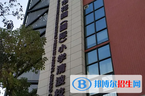 成都花园国际小学怎么样