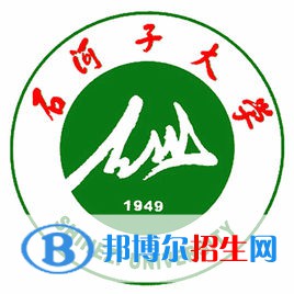 2022年石河子本科大学有哪些，石河子本科大学名单汇总（2023年参考）