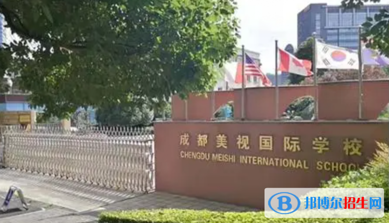 成都美视国际学校小学部2023年招生政策