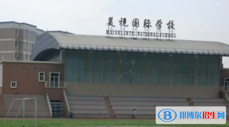 成都美视国际学校小学部2023年招生政策2