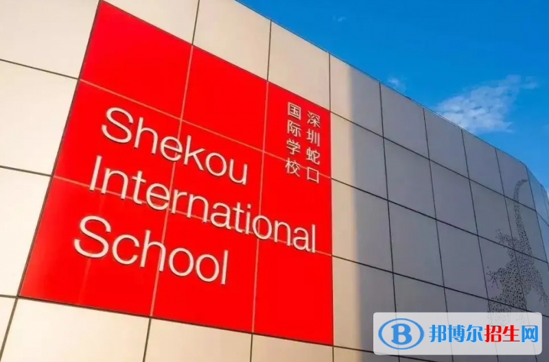 深圳蛇口国际学校初中部2023年招生政策