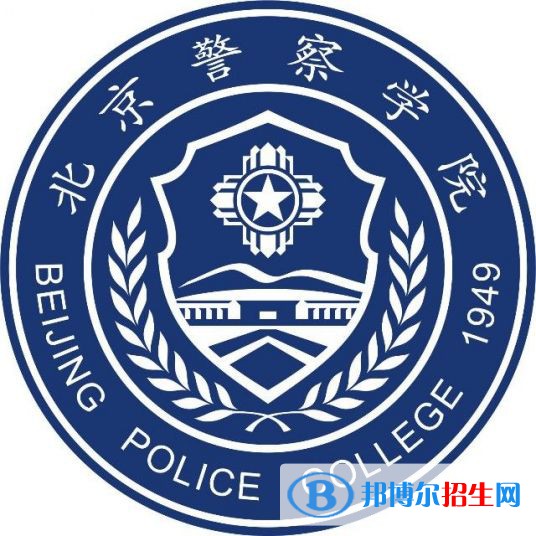 北京警察学院开设哪些专业，北京警察学院招生专业名单汇总-2023参考