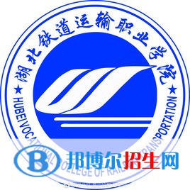 湖北铁道运输职业学院开设哪些专业，湖北铁道运输职业学院招生专业名单汇总-2023参考