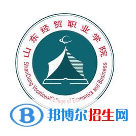 山东经贸职业学院开设哪些专业，山东经贸职业学院招生专业名单汇总-2023参考