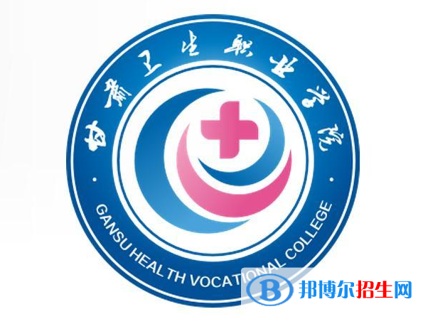 甘肃卫生职业学院开设哪些专业，甘肃卫生职业学院招生专业名单汇总-2023参考