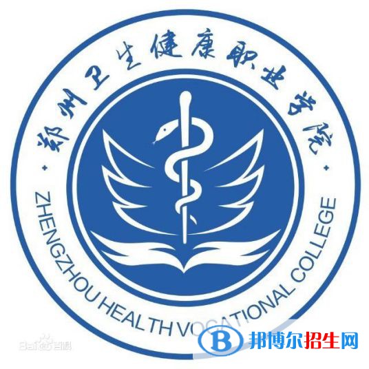 郑州卫生健康职业学院开设哪些专业，郑州卫生健康职业学院招生专业名单汇总-2023参考