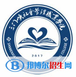 三门峡社会管理职业学院开设哪些专业，三门峡社会管理职业学院招生专业名单汇总-2023参考