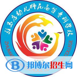 驻马店幼儿师范高等专科学校开设哪些专业，驻马店幼儿师范高等专科学校招生专业名单汇总-2023参考
