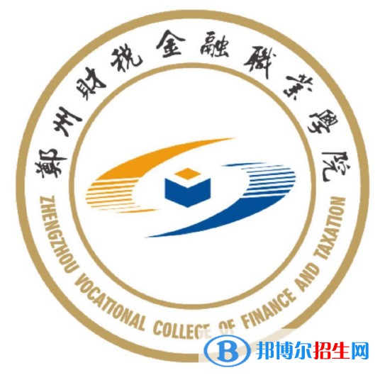 郑州财税金融职业学院开设哪些专业，郑州财税金融职业学院招生专业名单汇总-2023参考